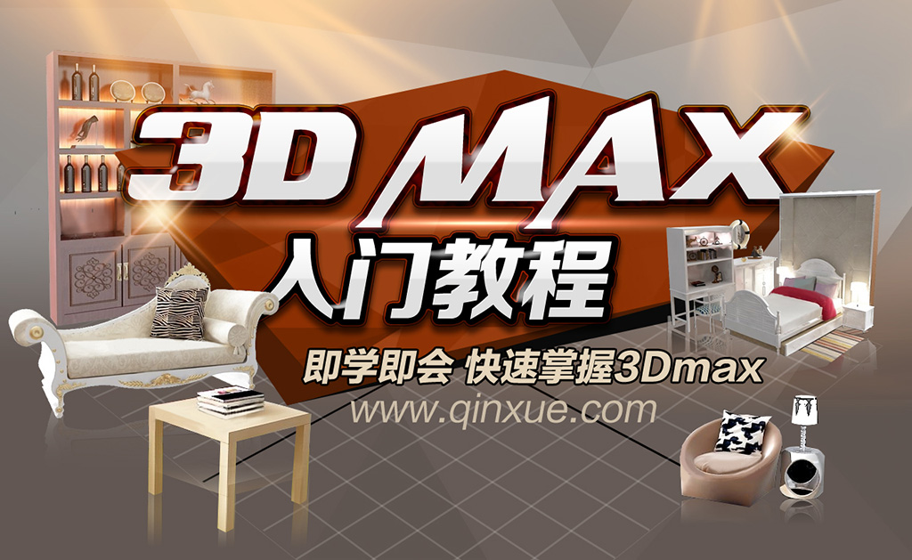 4.2 案例讲解本章知识点 - 3ds Max基础入门教程 - 室内设计学院 - 勤学网