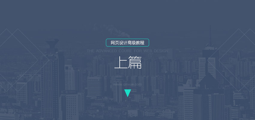 网页设计高级教程（上）