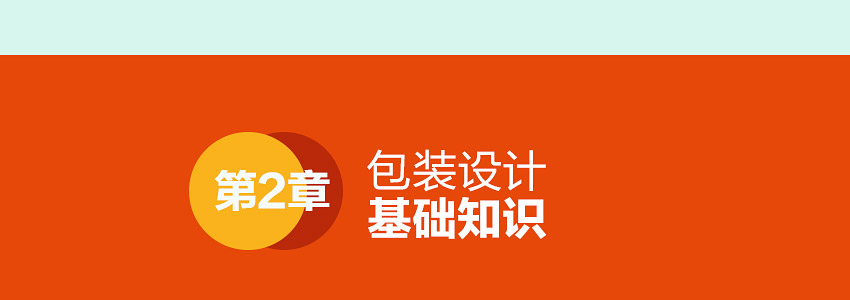 总监之路—包装设计教程