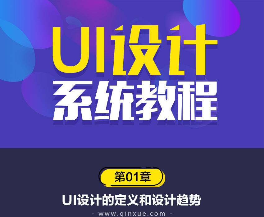 UI设Bsport体育计系统教程(图1)