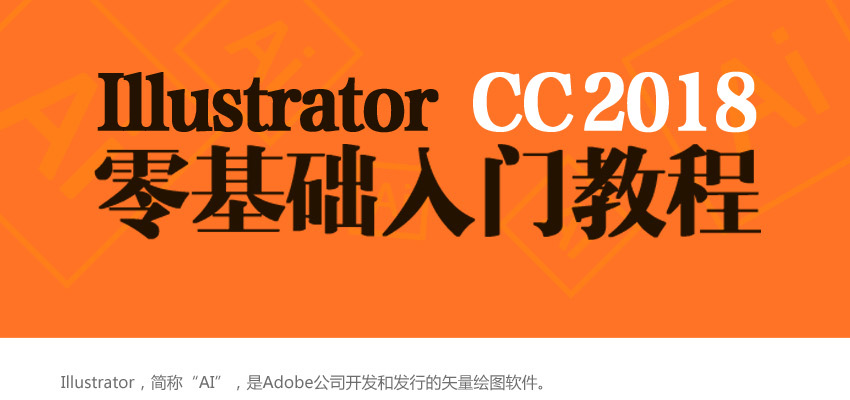 Illustrator Cc18零基础入门教程 平面设计学院 勤学网