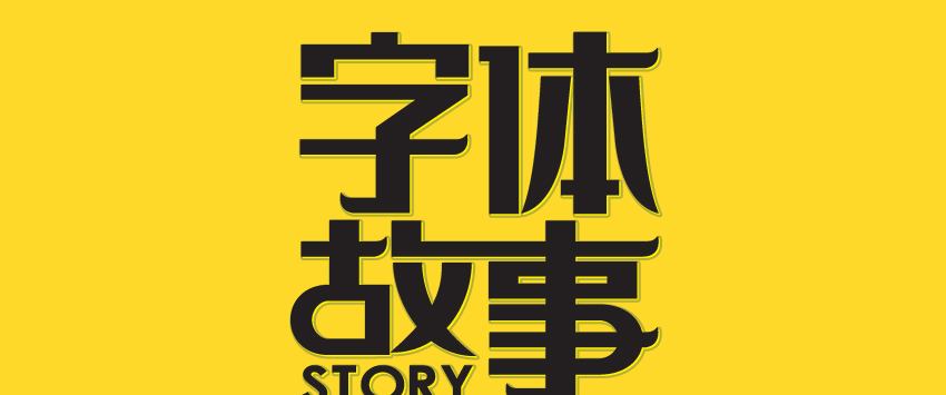 字体故事—字体设计原理及应用实战教程