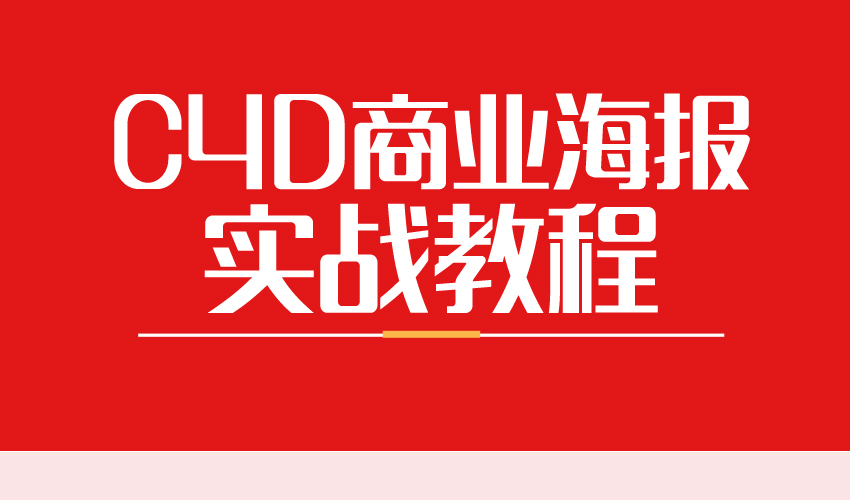 C4D商业海报实战教程